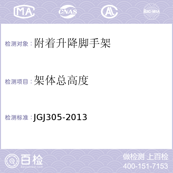 架体总高度 建筑施工升降设备设施检验标准JGJ305-2013