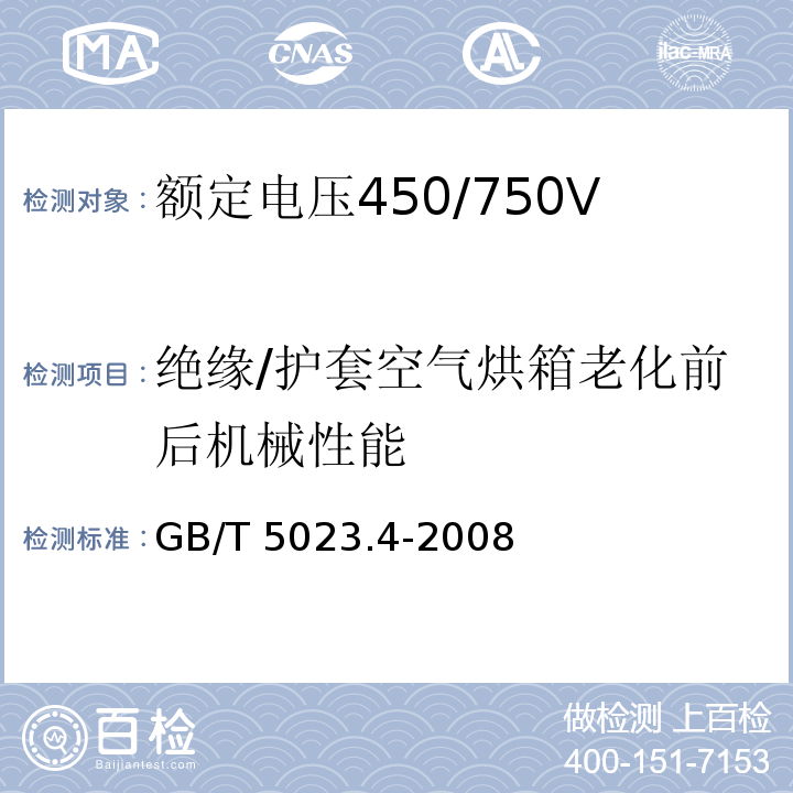 绝缘/护套空气烘箱老化前后机械性能 额定电压450/750V及以下聚氯乙烯绝缘电缆 第4部分：固定布线用护套电缆GB/T 5023.4-2008