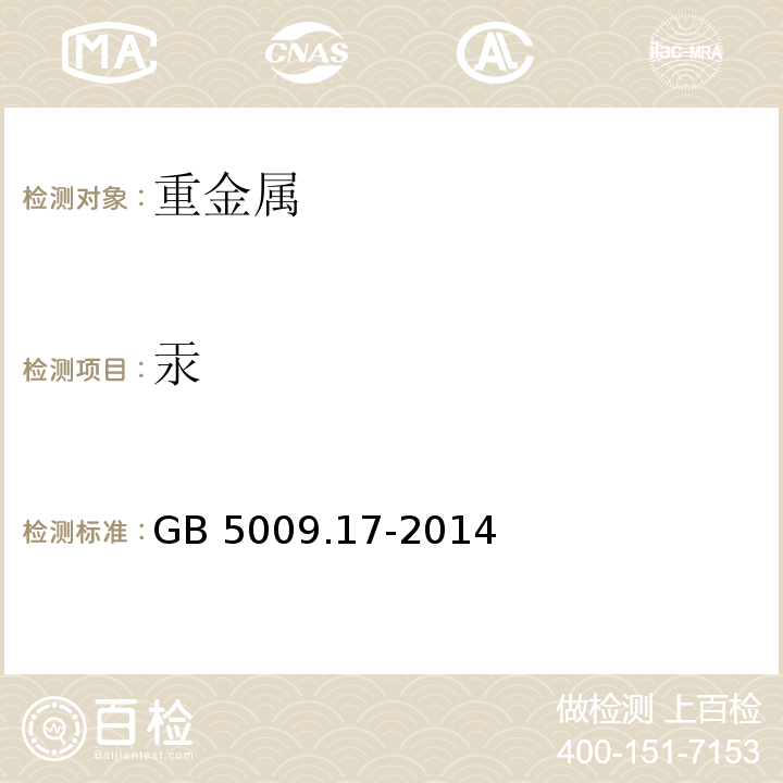 汞 食品安全国家标准 食品中总汞及有机汞的测定 GB 5009.17-2014