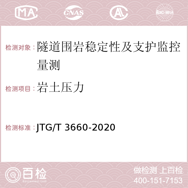 岩土压力 公路隧道施工技术规范JTG/T 3660-2020
