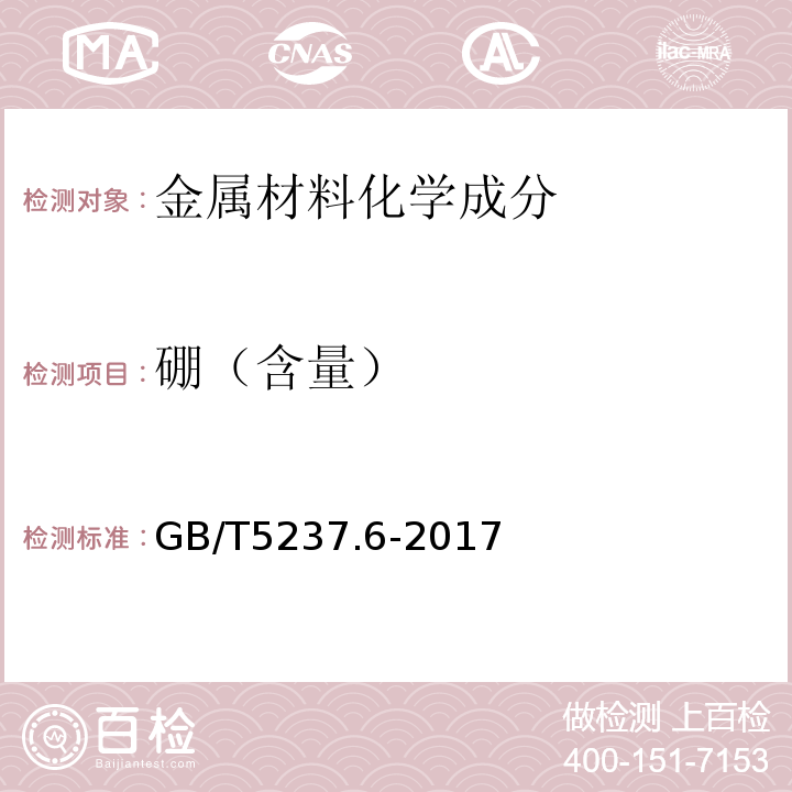 硼（含量） 铝合金建筑型材 第6部分：隔热型材 GB/T5237.6-2017