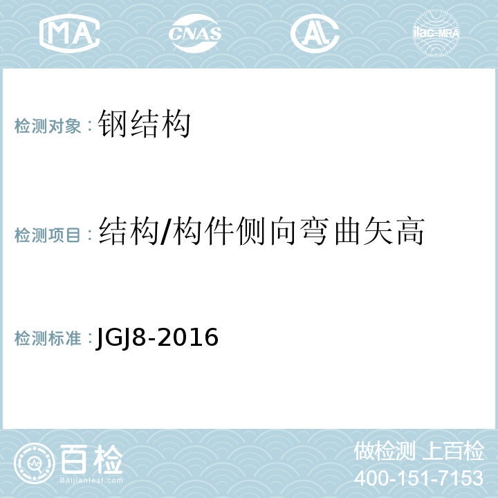 结构/构件侧向弯曲矢高 建筑变形测量规范 JGJ8-2016