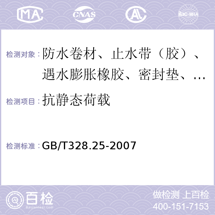 抗静态荷载 建筑防水卷材试验方法 第25部分：沥青和高分子防水卷材 抗静态荷 GB/T328.25-2007