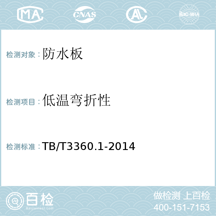 低溫彎折性 鐵路隧道防水材料 第1部分 防水板TB/T3360.1-2014