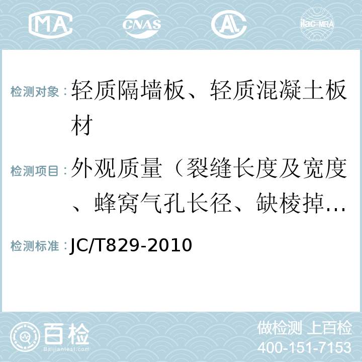 外观质量（裂缝长度及宽度、蜂窝气孔长径、缺棱掉角长度及宽度） 石膏空心条板 JC/T829-2010