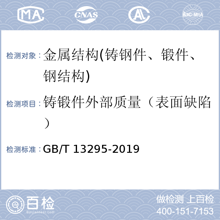 铸锻件外部质量（表面缺陷） 水及燃气用球墨铸铁管、管件和附件 GB/T 13295-2019