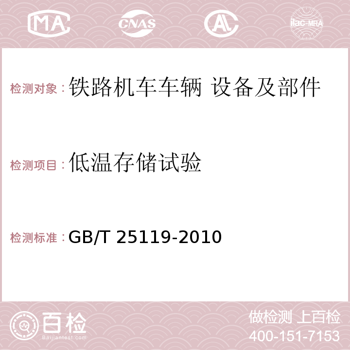 低温存储试验 轨道交通 机车车辆电子装置GB/T 25119-2010