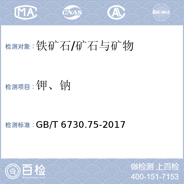 钾、钠 铁矿石 钠含量的测定 火焰原子吸收光谱法/GB/T 6730.75-2017