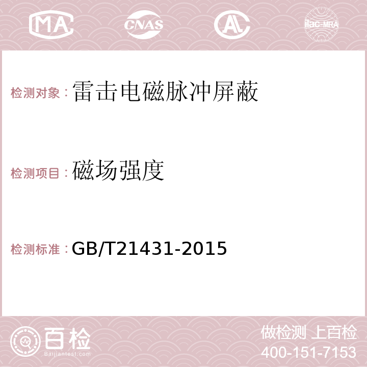 磁场强度 建筑物防雷装置检测规范 GB/T21431-2015