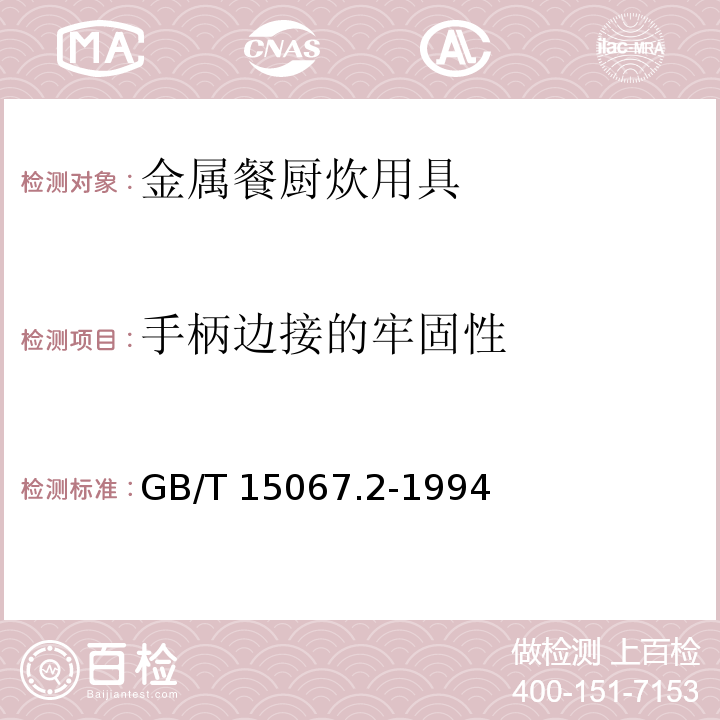手柄边接的牢固性 不锈钢餐具 GB/T 15067.2-1994 （6.6）
