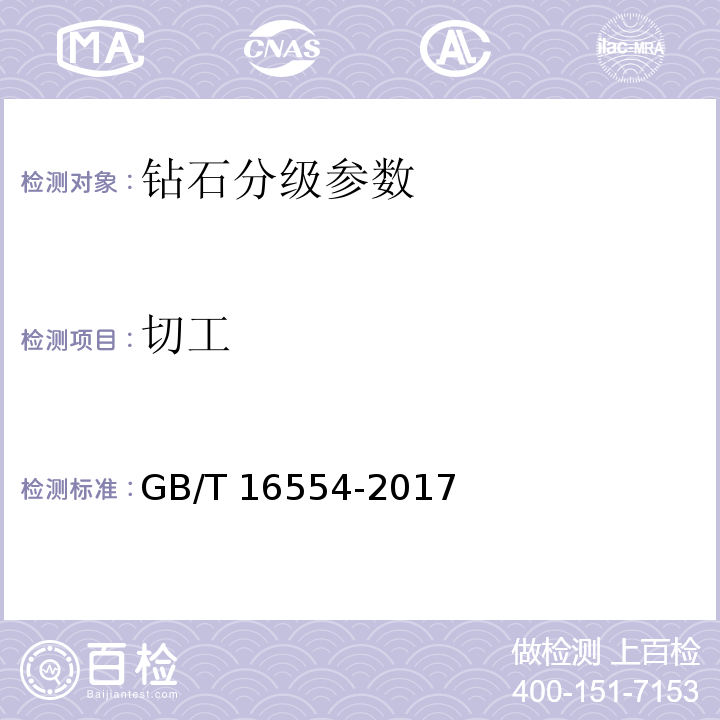 切工 钻石分级 GB/T 16554-2017