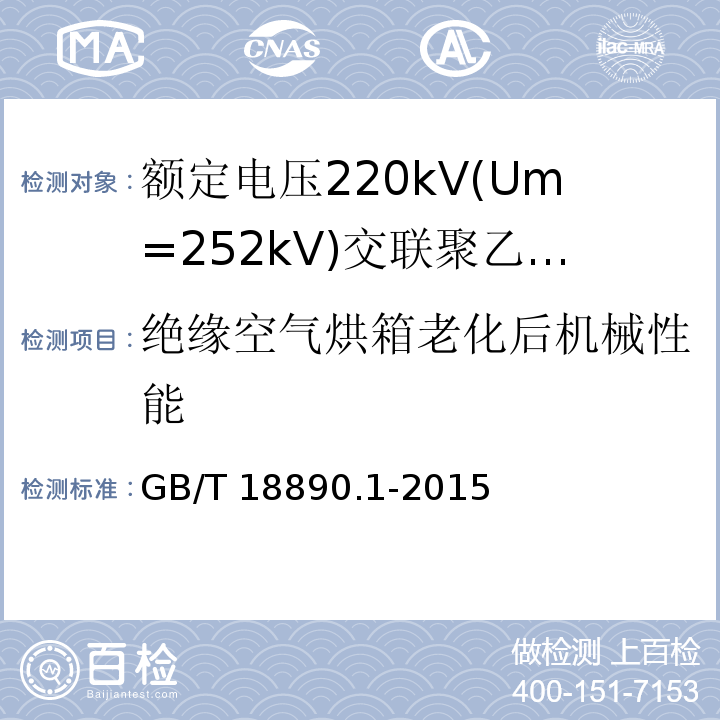 绝缘空气烘箱老化后机械性能 额定电压220kV(Um=252kV)交联聚乙烯绝缘电力电缆及其附件 第1部分：试验方法和要求GB/T 18890.1-2015