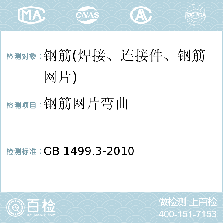 钢筋网片弯曲 GB/T 1499.3-2010 钢筋混凝土用钢 第3部分:钢筋焊接网