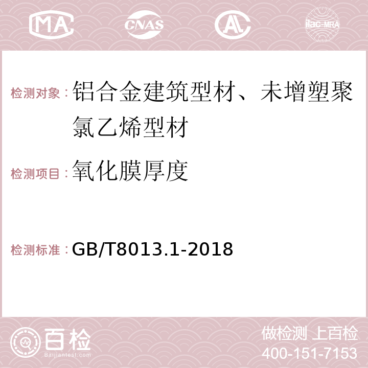 氧化膜厚度 鋁及鋁合金陽極氧化膜與有機聚合物膜 第1部分：陽極氧化膜 GB/T8013.1-2018