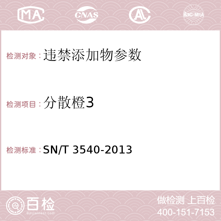 分散橙3 分散橙3出口食品中多种禁用着色剂的测定 液相-质谱/质谱法SN/T 3540-2013