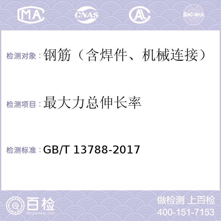 最大力总伸长率 冷轧带肋钢筋 GB/T 13788-2017 附录A