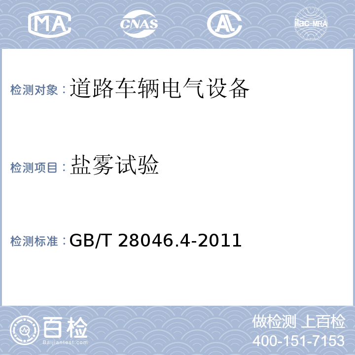 鹽霧試驗 道路車輛 電氣及電子設備的環境條件和試驗 第4部分 氣候負荷GB/T 28046.4-2011