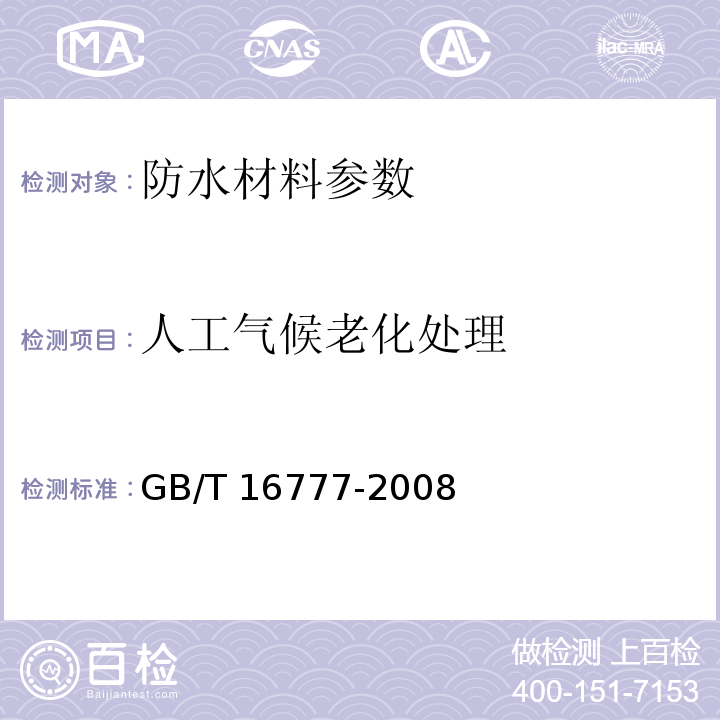 人工气候老化处理 建筑防水涂料试验方法 GB/T 16777-2008