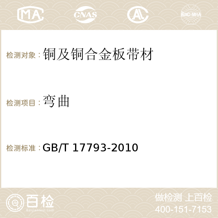 弯曲 GB/T 17793-2010 加工铜及铜合金板带材 外形尺寸及允许偏差