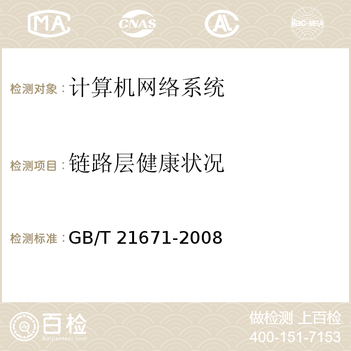 链路层健康状况 基于以太网技术的局域网系统验收测评规范 GB/T 21671-2008