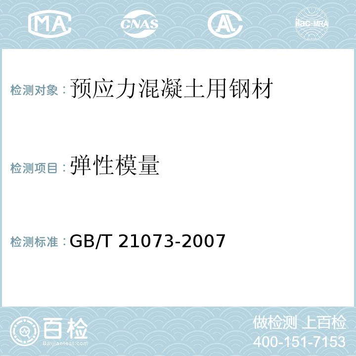 弹性模量 环氧涂层七丝预应力钢绞线 GB/T 21073-2007