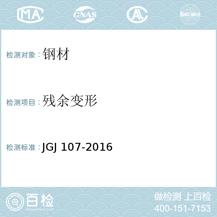 残余变形 钢筋机械连接技术规程 JGJ 107-2016 附录A