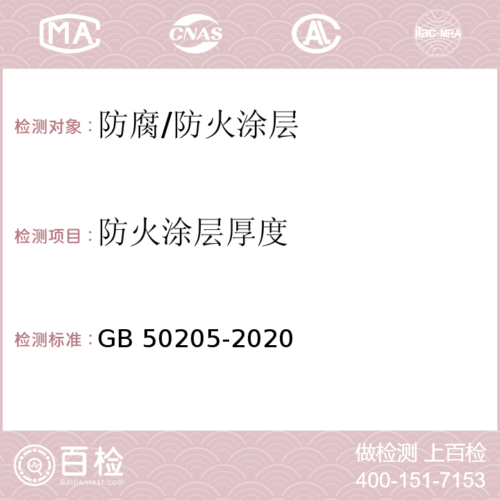 防火涂层厚度 钢结构工程施工质量验收规范 GB 50205-2020/附录 F