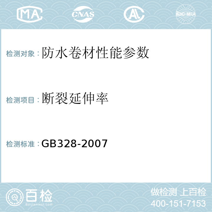 断裂延伸率 建筑防水卷材试验方法GB328-2007