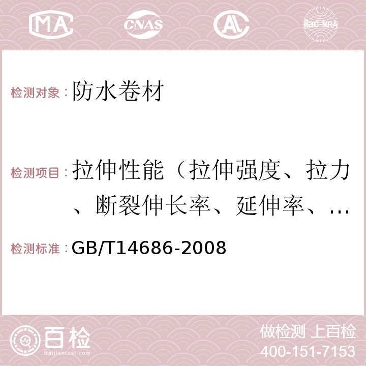 拉伸性能（拉伸强度、拉力、断裂伸长率、延伸率、最大拉力时伸长率、延伸率） 石油沥青玻璃纤维胎卷材 GB/T14686-2008