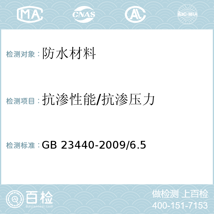 抗渗性能/抗渗压力 无机防水堵漏材料GB 23440-2009/6.5