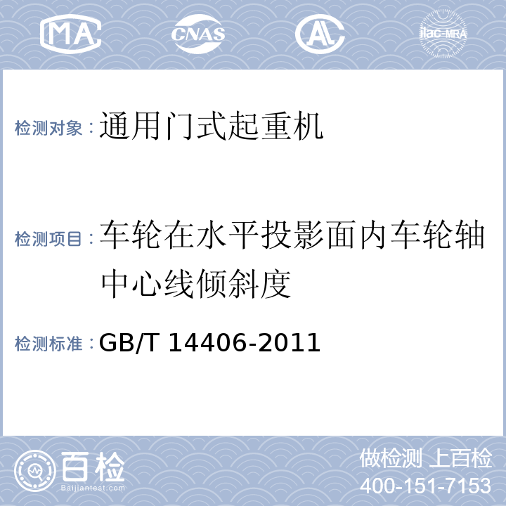 车轮在水平投影面内车轮轴中心线倾斜度 通用门式起重机 GB/T 14406-2011