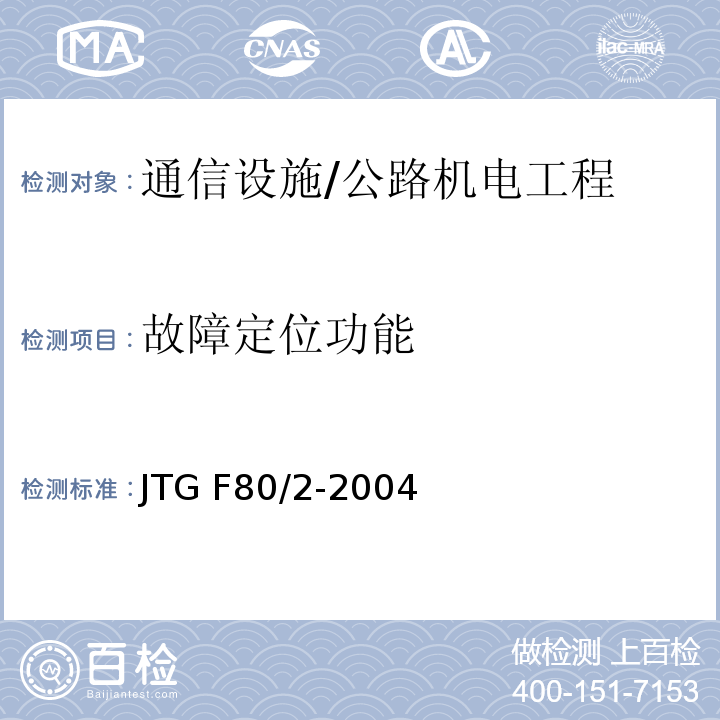 故障定位功能 公路工程质量检验评定标准 第二册 机电工程 /JTG F80/2-2004