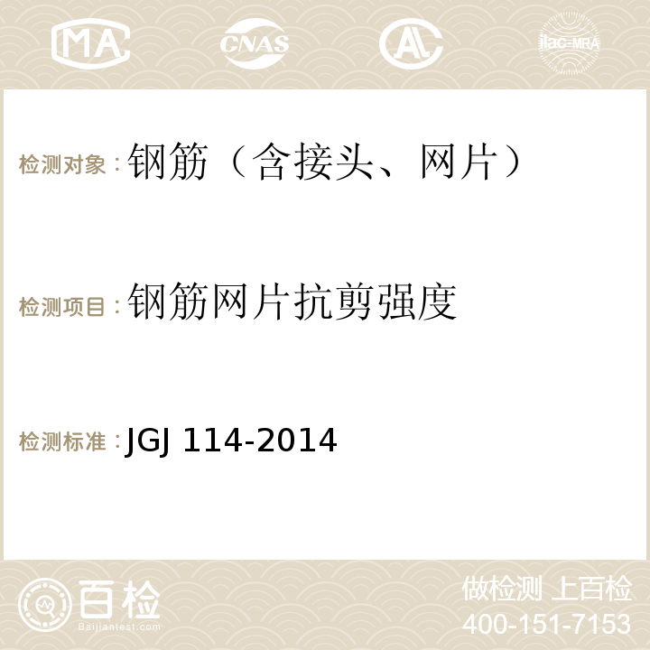 钢筋网片抗剪强度 JGJ 114-2014 钢筋焊接网混凝土结构技术规程(附条文说明)