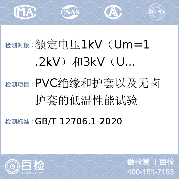 PVC绝缘和护套以及无卤护套的低温性能试验 额定电压1kV（Um=1.2kV）到35kV（Um=40.5kV）挤包绝缘电力电缆及附件 第1部分：额定电压1kV（Um=1.2kV）和3kV（Um=3.6kV）电缆GB/T 12706.1-2020