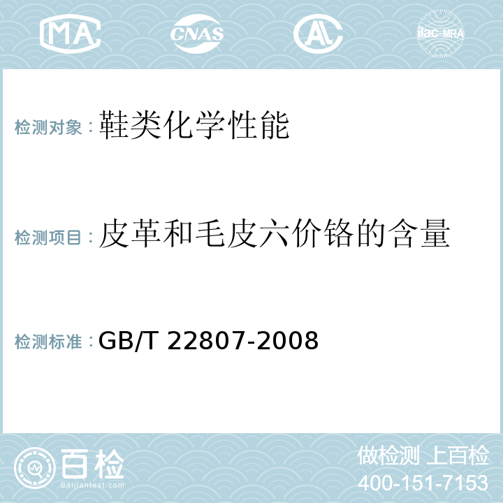 皮革和毛皮六价铬的含量 皮革和毛皮 化学试验 六价铬含量的测定GB/T 22807-2008