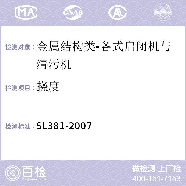 挠度 水利水电工程启闭机制造安装及验收规范SL381-2007