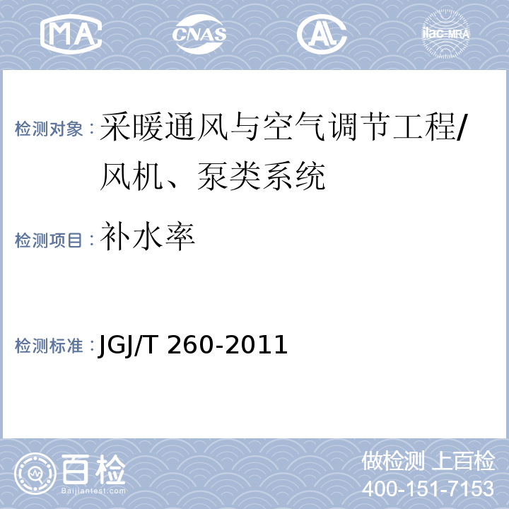 补水率 采暖通风与空气调节工程检测技术规程 /JGJ/T 260-2011