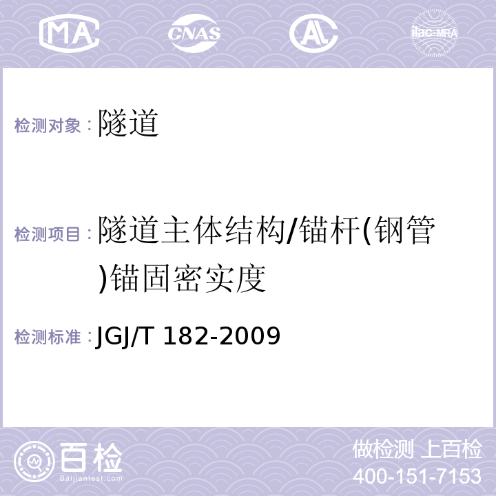 隧道主体结构/锚杆(钢管)锚固密实度 JGJ/T 182-2009 锚杆锚固质量无损检测技术规程(附条文说明)