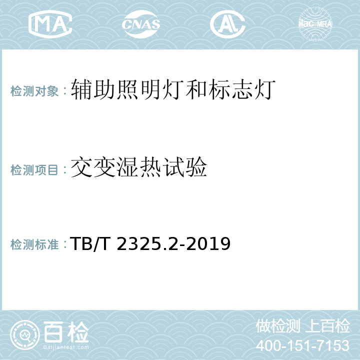 交变湿热试验 机车车辆视听警示装置 第2部分:辅助照明灯和标志灯TB/T 2325.2-2019