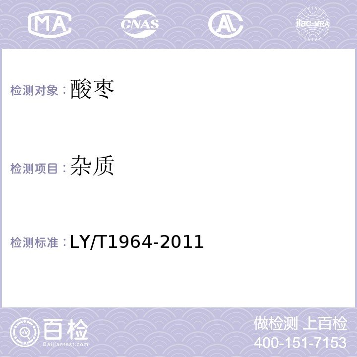 杂质 LY/T1964-2011