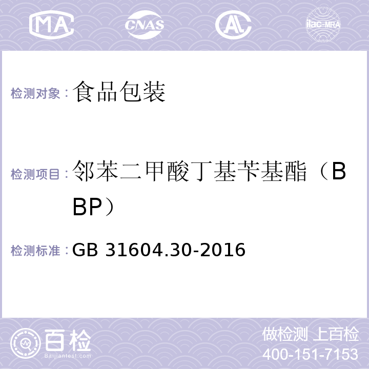 邻苯二甲酸丁基苄基酯（BBP） 食品安全国家标准 食品接触材料及制品 邻苯二甲酸酯的测定和迁移量的测定