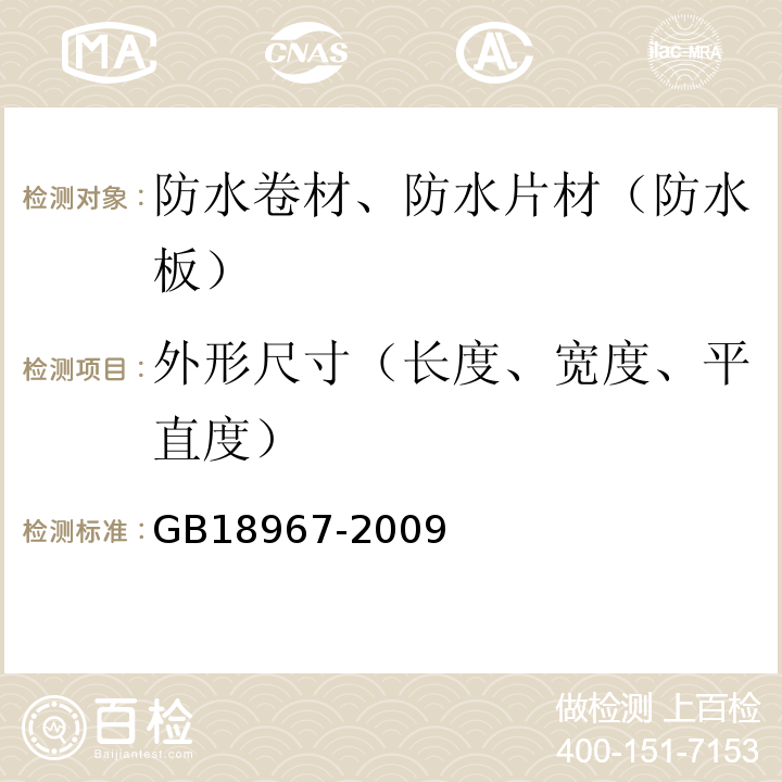 外形尺寸（长度、宽度、平直度） 改性沥青聚乙烯胎防水卷材 GB18967-2009