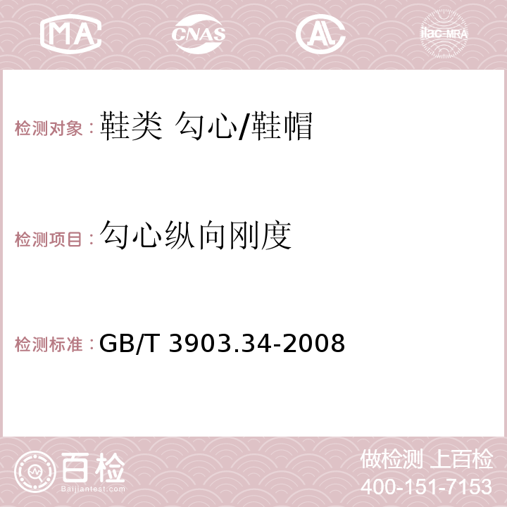 勾心纵向刚度 鞋类 勾心试验方法 纵向刚度/GB/T 3903.34-2008