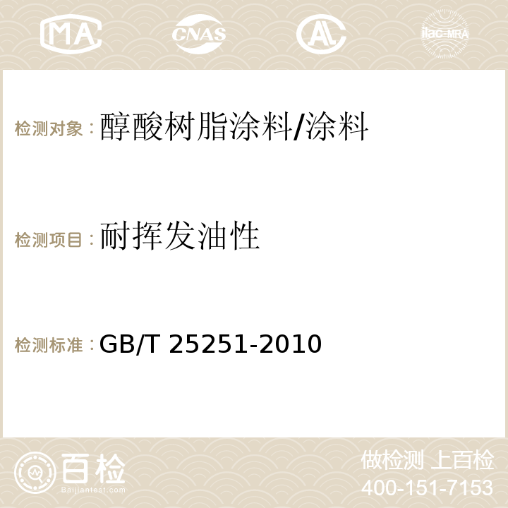 耐挥发油性 醇酸树脂涂料/GB/T 25251-2010