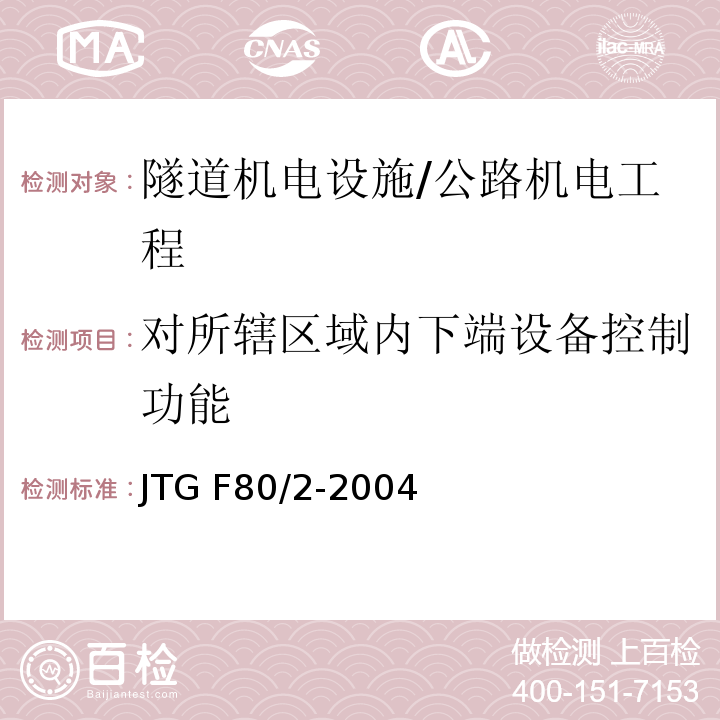 对所辖区域内下端设备控制功能 公路工程质量检验评定标准 第二册 机电工程 /JTG F80/2-2004