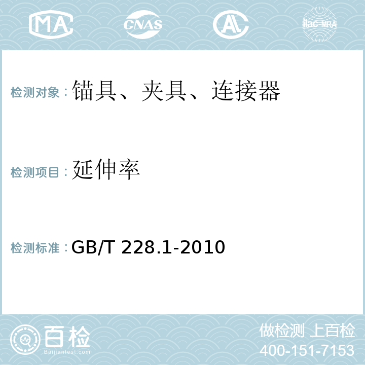 延伸率 GB/T 228.1-2010金属材料 拉伸试验 室温试验方法