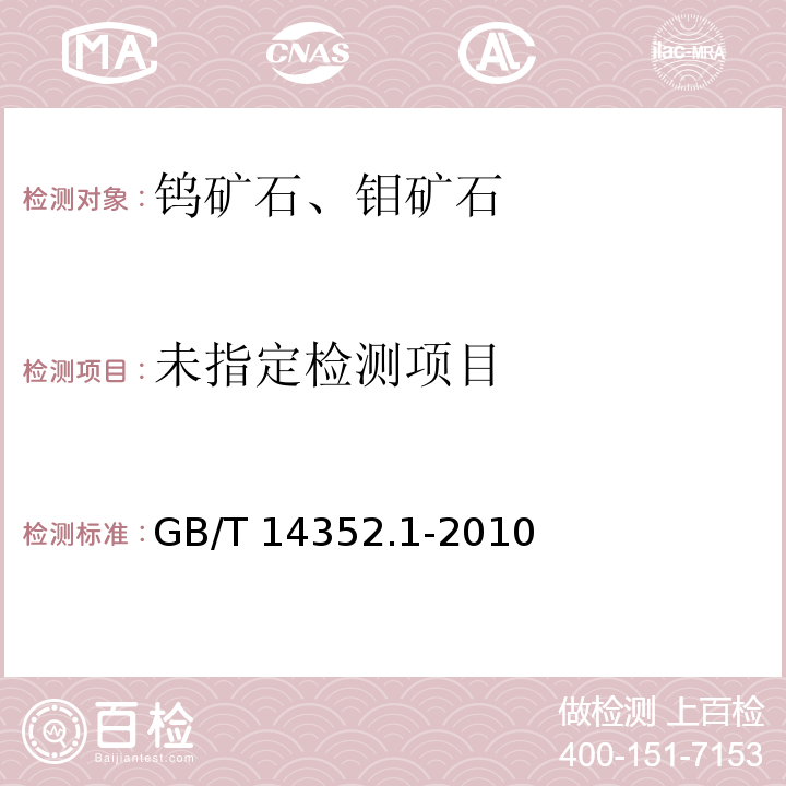 钨矿石、钼矿石化学分析方法 第1部分:钨量测定 硫氰酸盐-三氯化钛分光光度法GB/T 14352.1-2010