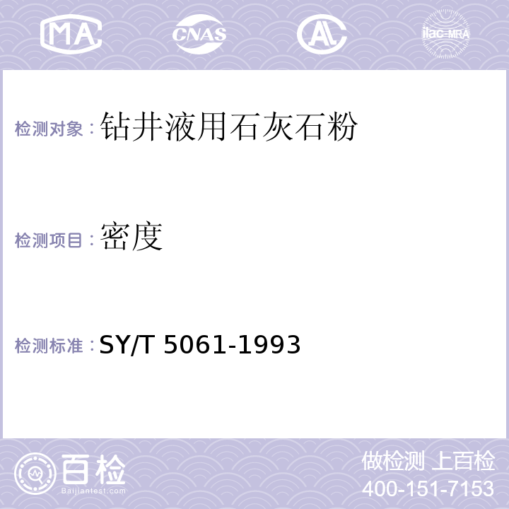 密度 钻井液用石灰石粉 SY/T 5061-1993中4.3.1