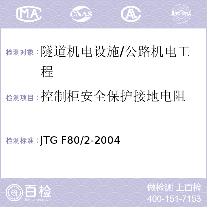 控制柜安全保护接地电阻 公路工程质量检验评定标准 第二册 机电工程 /JTG F80/2-2004