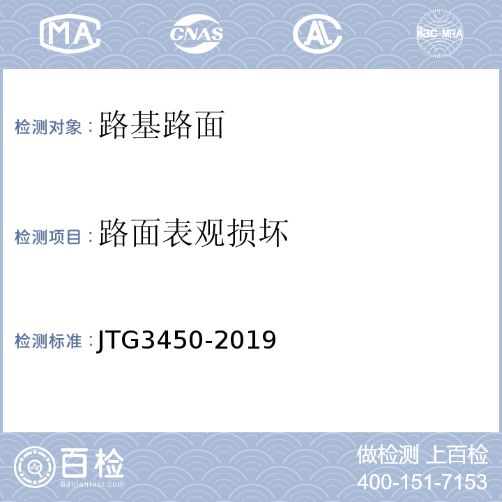 路面表观损坏 公路路基路面现场测试规程 （JTG3450-2019）